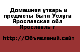 Домашняя утварь и предметы быта Услуги. Ярославская обл.,Ярославль г.